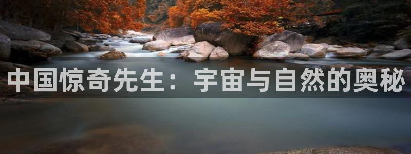 动漫之家为什么看不了漫画：中国惊奇先生：宇宙与自然的奥秘