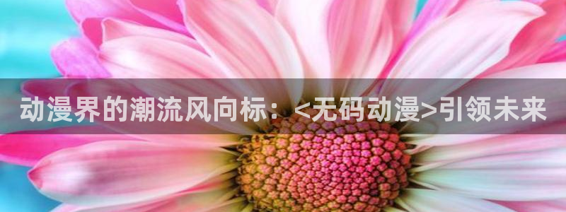 relife漫画动漫之家：动漫界的潮流风向标：<无码动漫>引领未来