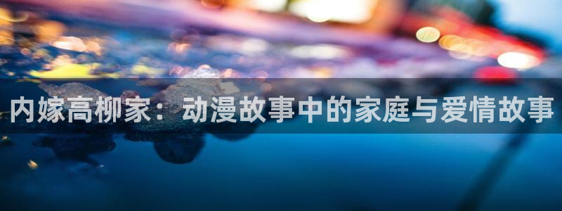 进击的巨人动漫之家：内嫁高柳家：动漫故事中的家庭与爱情故事