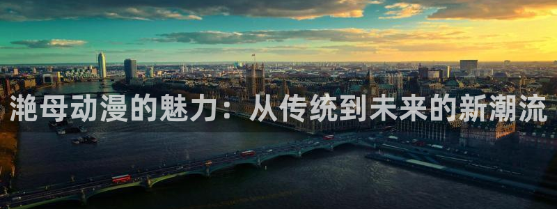 动漫之家排行榜：滟母动漫的魅力：从传统到未来的新潮流