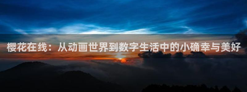 大妈之家就是动漫之家吗：樱花在线：从动画世界到数字生活中的小确幸与美好
