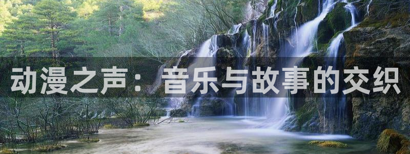 relife漫画动漫之家：动漫之声：音乐与故事的交织