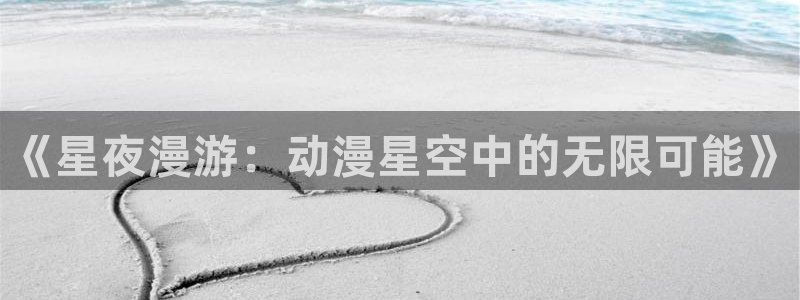 动漫之家 the：《星夜漫游：动漫星空中的无限可能》
