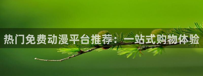 citrus漫画动漫之家：热门免费动漫平台推荐：一站式购物体验