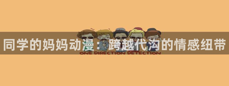 动漫之家怎么看不了漫画：同学的妈妈动漫：跨越代沟的情感纽带