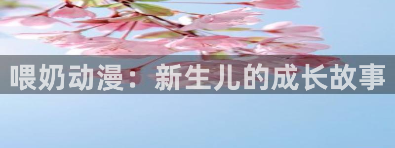 想要成为影之实力者动漫之家：喂奶动漫：新生儿的成长故事
