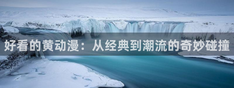国语动漫之家：好看的黄动漫：从经典到潮流的奇妙碰撞