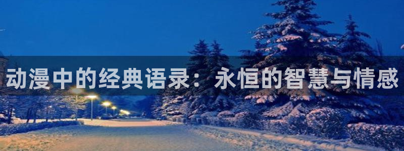 动漫之家漫画网站：动漫中的经典语录：永恒的智慧与情感