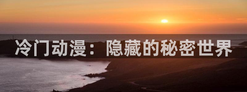 变身emergence 动漫之家：冷门动漫：隐藏的秘密世界