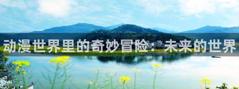 动漫之家壁纸：动漫世界里的奇妙冒险：未来的世界