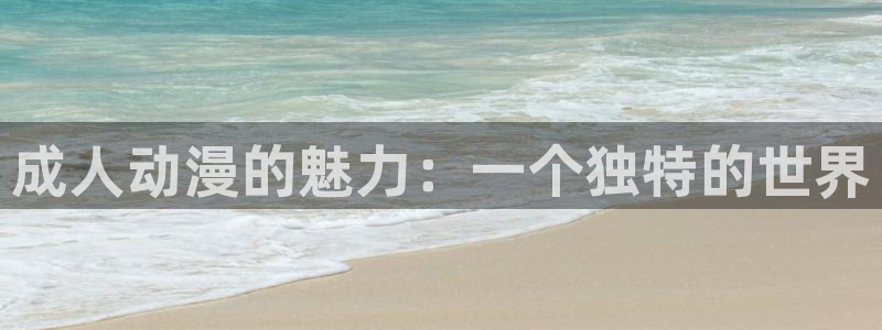 动漫之家ios版：成人动漫的魅力：一个独特的世界